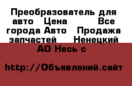 Преобразователь для авто › Цена ­ 800 - Все города Авто » Продажа запчастей   . Ненецкий АО,Несь с.